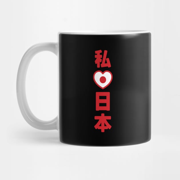 I Heart [Love] Japan 日本 [Nihon / Nippon] // Nihongo Japanese Kanji by tinybiscuits